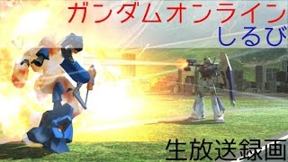 【生配信録画】 ガンダムオンライン連隊との遭遇、そして連隊を超える最恐の存在。 【しるび】 part4