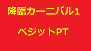 【パズドラ】降臨カーニバル1 ベジット ノーコン