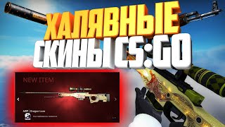 Бесплатные Скины кс:го // Халява от CSGO500