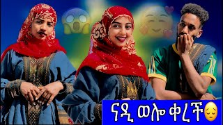 ናዲ ወሎ ላይ ልትቀር ነው ወደ ሸገር አትመለስም🤔