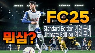 FC25 도대체 무슨 버전으로 사야하냐?? 추천이 아닌 결정해 드리겠습니다!