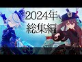 【原神】2024年に投稿した動画の総集編！！！ 原神 genshinimpact