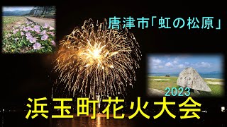 浜玉町花火大会2023  【4K】#唐津虹の松原　#浜崎海岸　#浜玉町　#唐津市