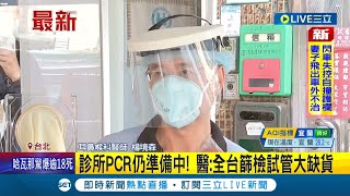 診所PCR仍在準備階段! 醫師喊話:全台篩檢試管大缺貨 基層診所忙翻! 員工犧牲午休加入PCR採檢陣線│記者 柯佩瑄│【LIVE大現場】20220507│三立新聞台