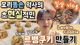 (eng) 요리똥손 약사의 뉴욕 르뱅쿠키 만들기 도전 🍪 | When a baking beginner makes New York Levain Cookies