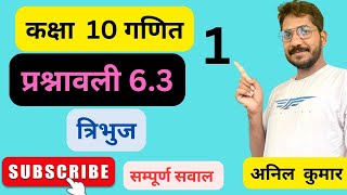 Class 10 chapter 6.3 part 1 question 1 to 8 गणित कक्षा १० प्रश्नावली 6.3