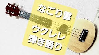 ウクレレ弾き語り『なごり雪』イルカ　名曲