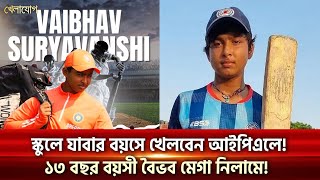 স্কুলে যাবার বয়সে খেলবেন আইপিএলে! ১৩ বছর বয়সী বৈভব মেগা নিলামে! | Sports News | Khelajog