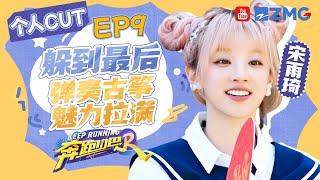 【宋雨琦CUT】完美隐藏躲到最后！弹奏古筝魅力值拉满💕|奔跑吧12 SPECIAL 20240625