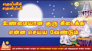 உண்மையான குரு கிடைக்க என்ன செய்ய வேண்டும் ? | Thendral 27