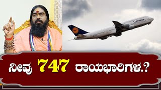 ನೀವು 747 ರಾಯಭಾರಿಗಳ..?