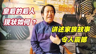 北京旗人后裔现状如何？听康熙帝皇后的后人讲家族故事，受益匪浅