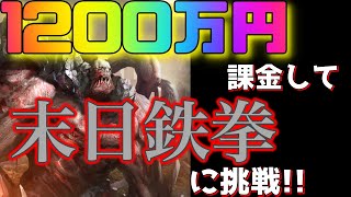 age of z 1200万円課金して　末日鉄拳　に挑戦!!