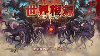 ［神魔之塔］世界根源 - 鏡像倒錯 災厄級（莉莉絲雙成就）｜附影片攻略字幕｜