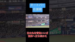 【wbc】ヌートバー　応援歌　侍ジャパン