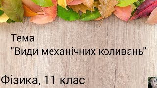 33. Види механічних коливань.