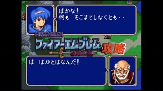 SFC攻略 ファイアーエムブレム 紋章の謎 第2部 01章 グルニア遠征