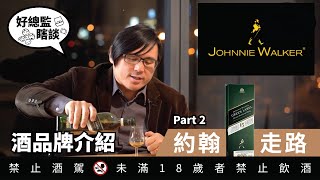 威士忌酒廠與品牌之旅 Part 2 約翰走路 Johnnie Walker｜好總監瞎談