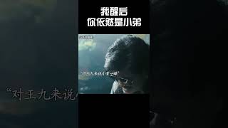 我醒后你仍是小弟 #music #movie