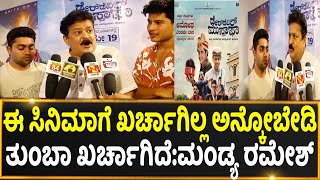 MANDYA RAMESH REVIEW | ಈ ಸಿನಿಮಾಗೆ ಖರ್ಚಾಗಿಲ್ಲ ಅನ್ಕೋಬೇಡಿ ತುಂಬಾ ಖರ್ಚಾಗಿದೆ:ಮಂಡ್ಯ ರಮೇಶ್  | DDM | MOVIE |