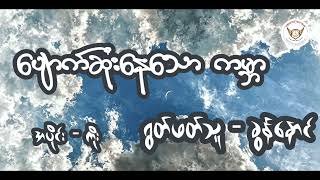 ပျောက်ဆုံးနေသော ကမ္ဘာ အပိုင်းကိုး ရွတ်ဖတ်သူ ခွန်နောင်