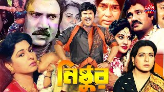 Nishthur | নিষ্ঠুর | Jasim, Aruna Biswas, Shabana, Humayun Faridi, ATM Shamsuzzaman | Bangla Movie4K