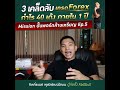 3เคล็ดลับการเทรดกำไร40เด้งภายใน1ปี