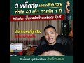 3เคล็ดลับการเทรดกำไร40เด้งภายใน1ปี