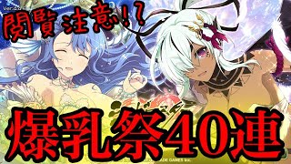 【シノマス】閲覧注意！？爆乳祭40連ッ！！天楼の夕焼＆那智を狙った結果・・・【シノビマスター閃乱カグラ】