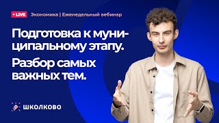 Олимпиадная экономика | Готовимся к муниципальному этапу. Разбор самых важных тем