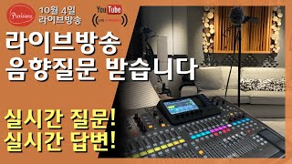 10월4일 라이브방송:  무엇이든 물어보세요 ^^ - 주제: 라이브음향, 유튜브방송 음향 문제 질의응답