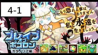 [ポコダン] 波可龍迷宮 ブレイブオブポコロン ガタノソア編 4-1 祭壇庭園1