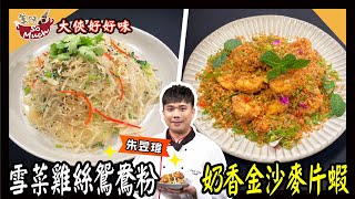 美味SO MUCH 【大俠好好味】雪菜雞絲鴛鴦粉│奶香金沙麥片蝦 完整版