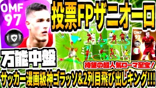 【待望の超人気ローマ至宝\u00262列目からの飛び出しキング!!!】投票FPザニオーロ使用！サッカー漫画級神ゴラッソ\u002690度ルーレットドリブルテクニックも炸裂！【ウイイレアプリ2021】