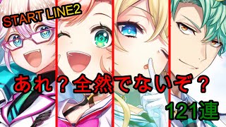 【白猫プロジェクト】START LINE2/あれ？全然でない？？？【実況/ガチャ動画】