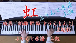 虹　ピアノ　菅田 将暉 　映画「STAND BY ME ドラえもん 2」主題歌　（ぷりんと楽譜・上級）