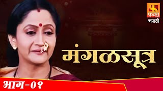 MANGALSUTRA | Full Episode 01 | Marathi Family Serial | मंगळसूत्र । मराठी मालिका | Fakt Marathi