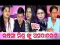 Usasi Mishra Odia Actress Assaulted In Angul | Siddhanta, Anu, Aparajita Mohanty, Sritam PRESS MEET