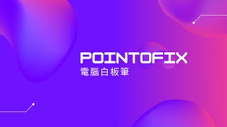 電腦白板筆 直接在畫面註記pointofix教學