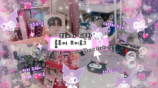 [피스키 브이로그🐬💜]천프 브이로그•룸투어•쿠로미로가득한방•일단물건이많은방•굿즈수납•천러•산리오•시즈니룸투어•高橋恭平•なにわ男子•투디오타쿠•쟈니오타