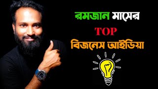 রমজান মাসের TOP বিজনেস| Ramadan Top business in bangladesh