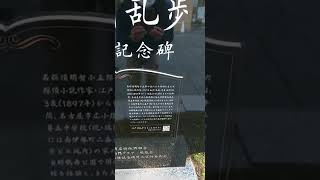 江戸川乱歩