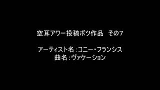 【空耳アワー】ヴァケーション／コニー・フランシス【不採用】