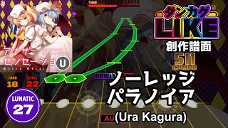 【ダンカグライク】ノーレッジパラノイア(Ura Kagura)【ダンカグ創作譜面】