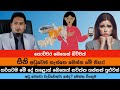 බෙහෙත් බිව්වත් සීනි අඩු වැඩි වෙනවද?පාලනය වෙන්නේම නැද්ද එහෙනම් මේක බලන්න | Nutri Info