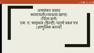 जयशंकर प्रसाद कामायनी( चिंता सर्ग)व्याख्या खण्ड