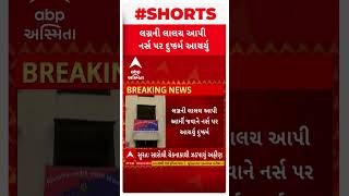 Surat Crime | સુરતમાં નર્સને પ્રેમજાળમાં ફસાવી આર્મી જવાન અને તેના ભાઈ આચર્યું દુષ્કર્મ