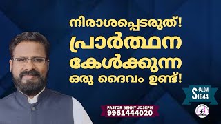 നിരാശപ്പെടരുത് പ്രാർത്ഥന കേൾക്കുന്ന ഒരു ദൈവമുണ്ട്! #pastorbennyjoseph #shalom #motivation #prayer