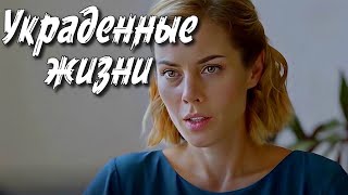 ФИЛЬМ РАЗРЫВАЕТ СЕРДЦА! - Украденные жизни - 1-5 серия / Мелодрамы, сериалы