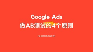 【优化师部落节选】Google Ads做AB测试的4个原则